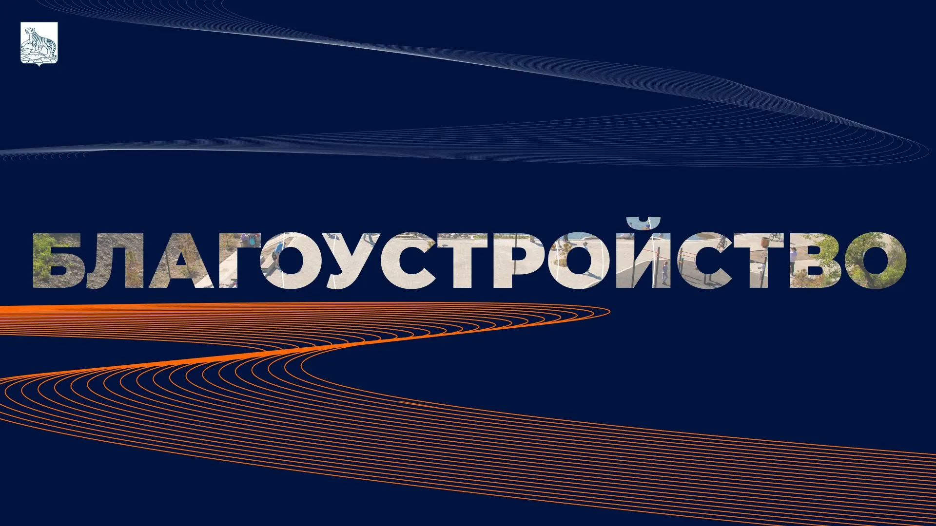 ✅Константин Шестаков: Больше тысячи общественных пространств обновили во Владивостоке з...