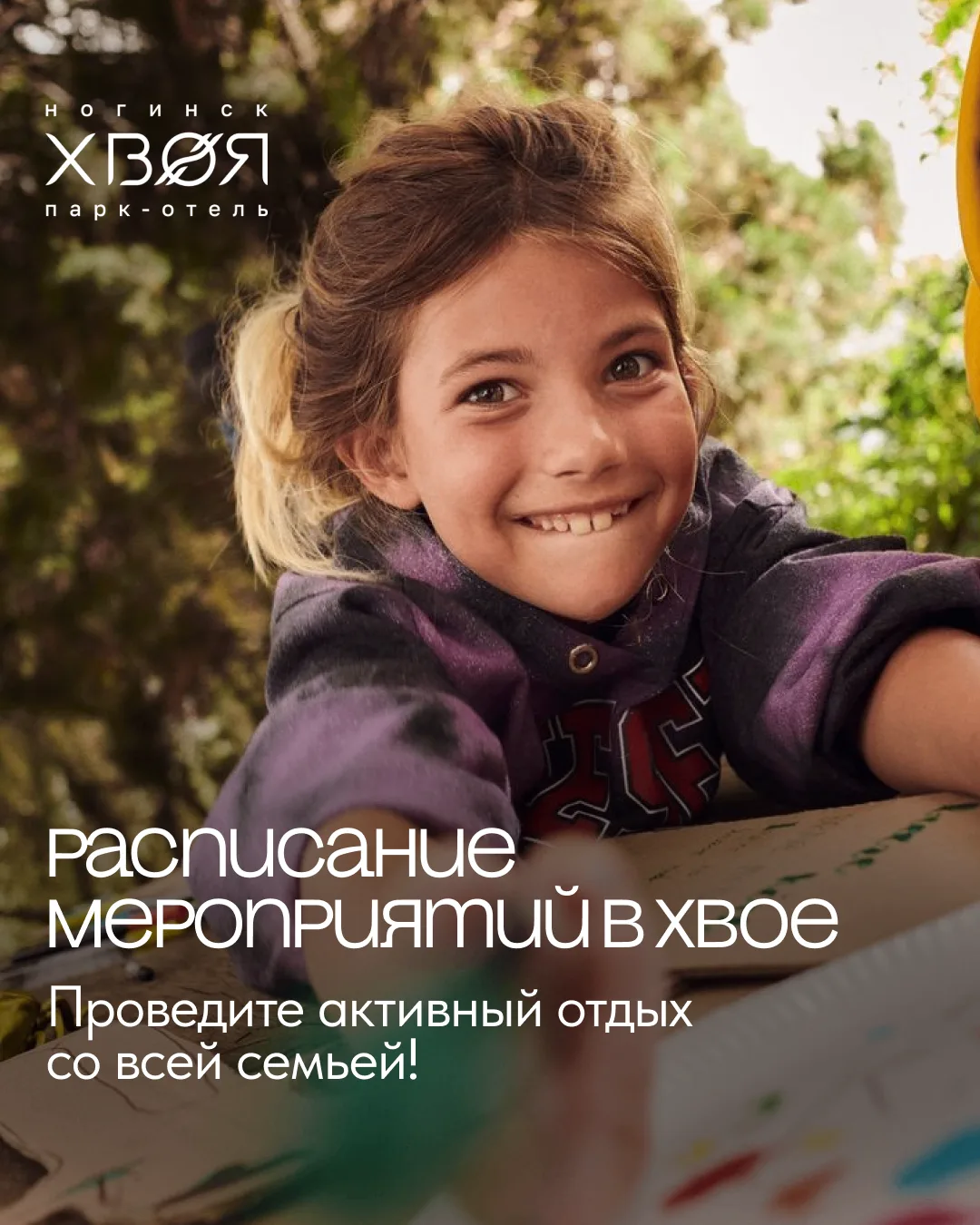 В «Хвое Ногинск» всегда хочется проводить время вместе — поэтому мы подготовили програм...