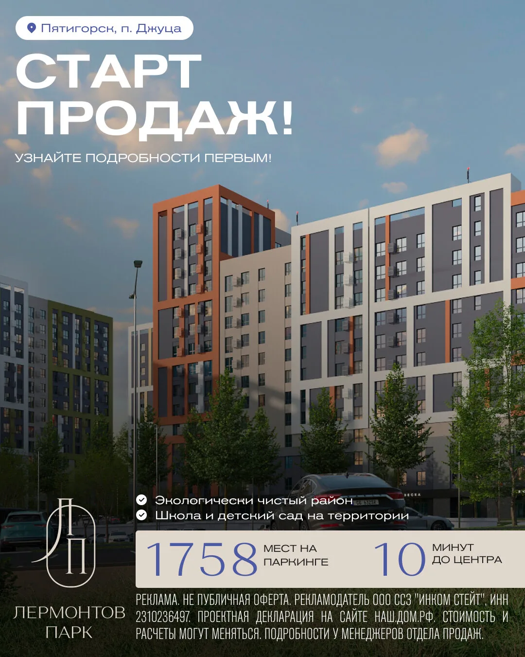 Старт продаж в ЖК «Лермонтов Парк». Пятигорск