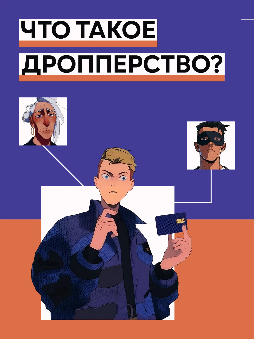 ⚠️Что такое дропперство и чем оно опасно?
