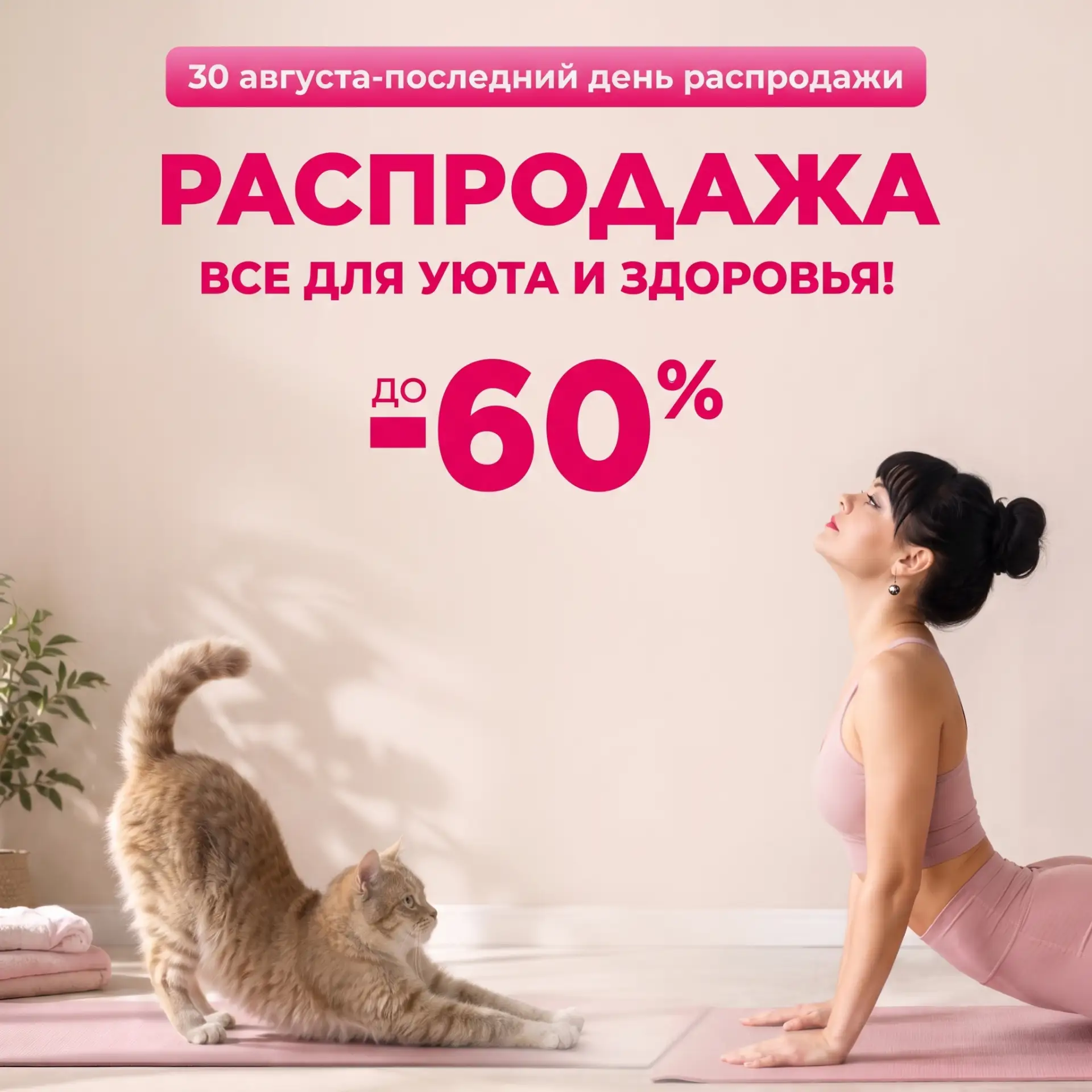 Только сегодня, 30 августа - большая распродажа для дома, красоты и здоровья! 💗