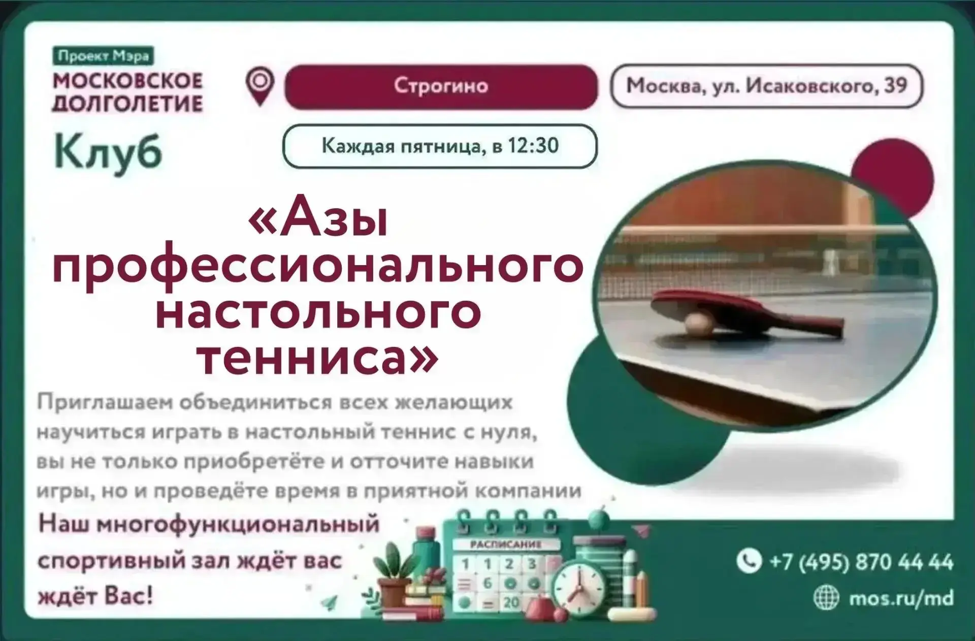 Дорогие друзья!

📚 Приглашаем всех желающих обучиться игре в настольный теннис в нашем Центре моско