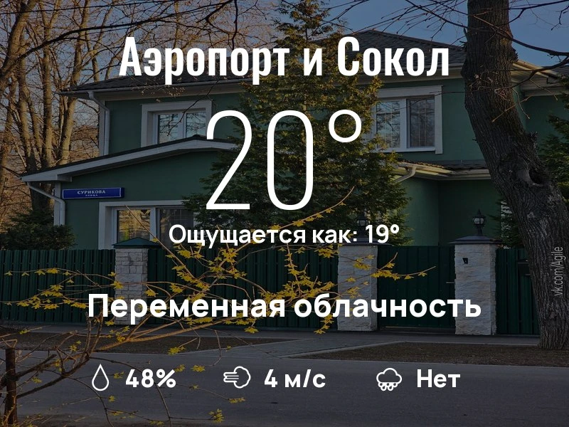 Что с погодой в Аэропорте и Соколе?