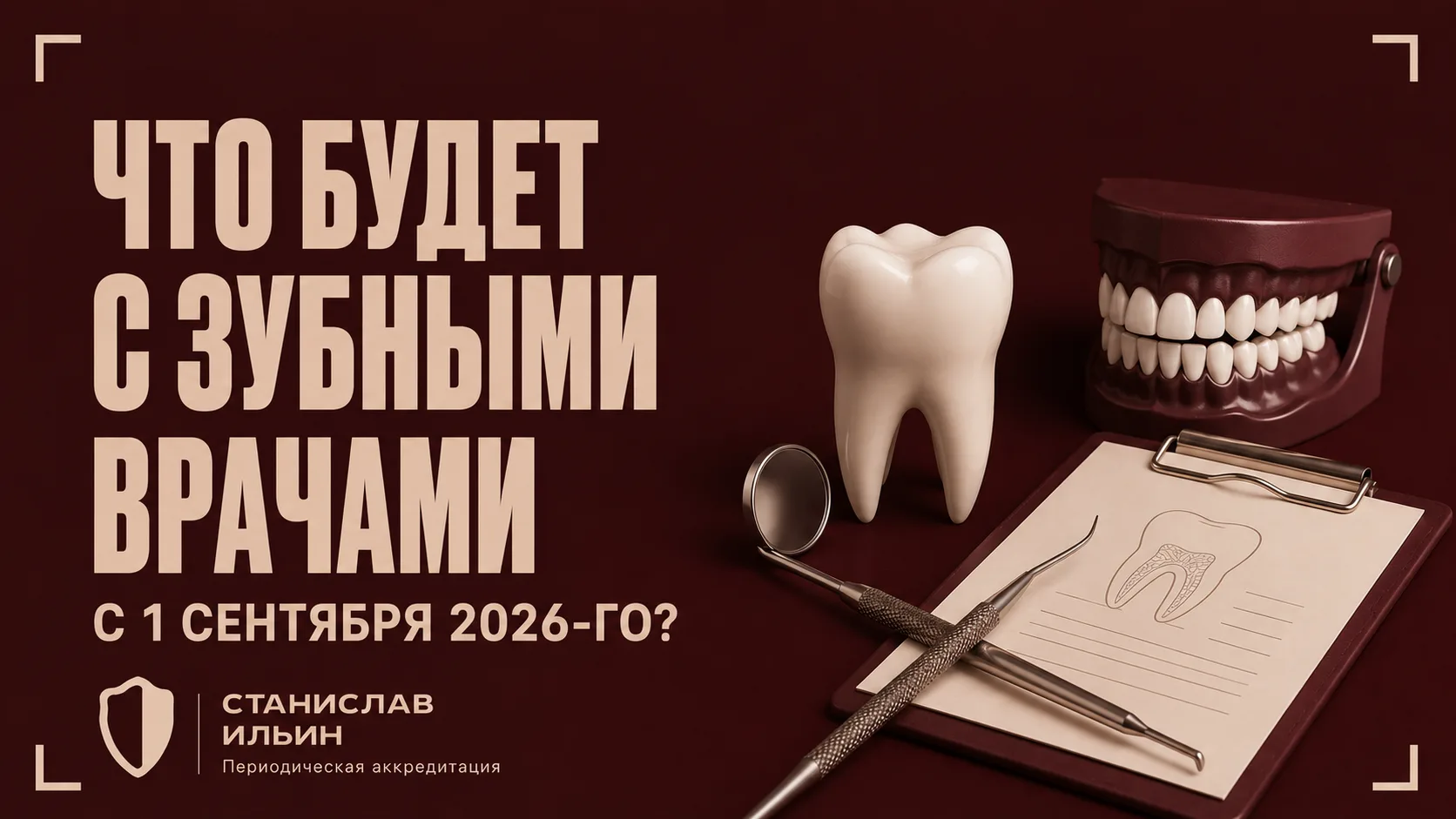 После выхода нового приказа Минздрава №436н у сообщества зубных врачей началась настоящ...