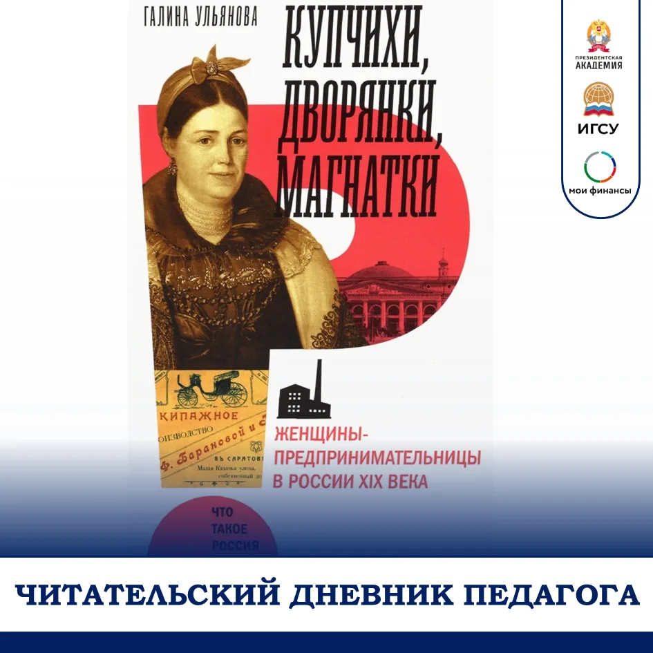 Читательский дневник педагога: книга четвёртая
 
Что мы знаем о женщинах-предпринимательницах в Росс