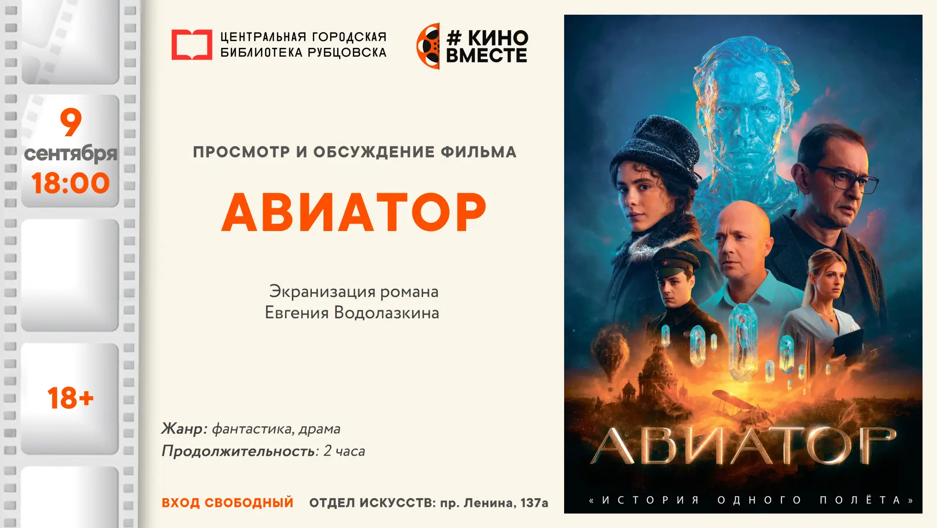 🎬 9 сентября в 18:00 смотрим и обсуждаем экранизацию романа Евгения Водолазкина «Авиат...