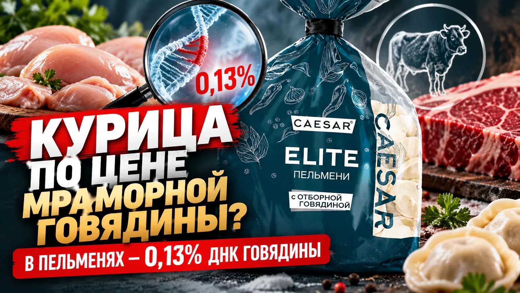 🥟 Курица по цене мраморной говядины? Что нашли в пельменях «Цезарь»