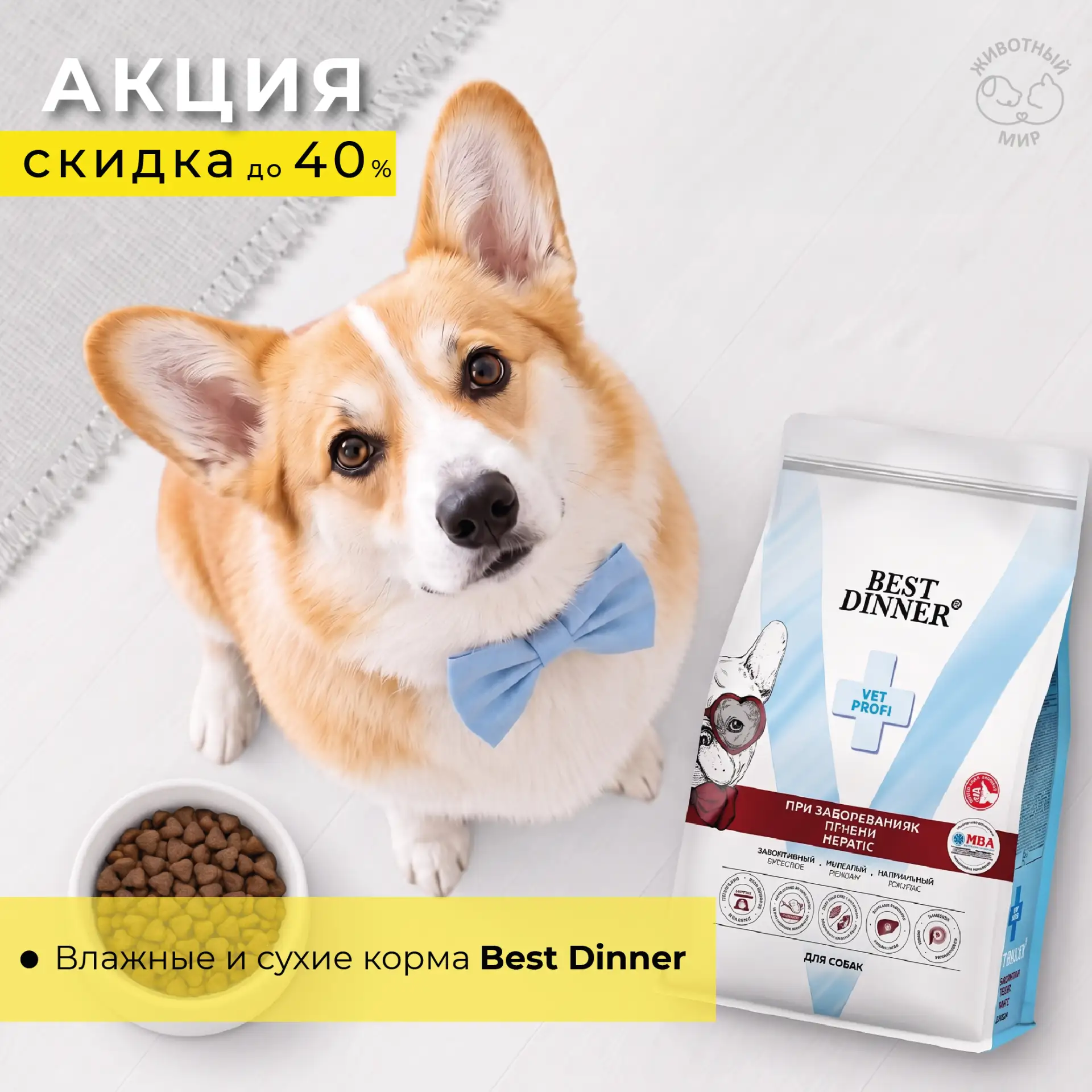🔥 Скидки до 40% на корма Best Dinner!