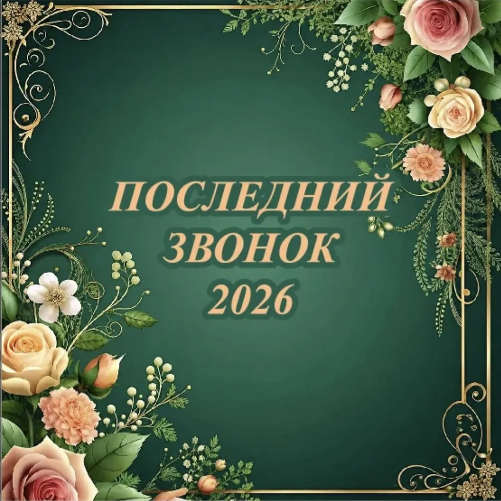 🎓 Последний звонок — не просто звук, а начало большого пути!
Сегодня для наших выпускников прозвуча