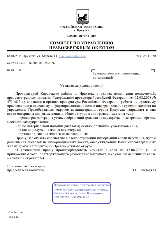 Уважаемые собственники, по просьбе Комитета по управлению правобережным округом г. Ирку...