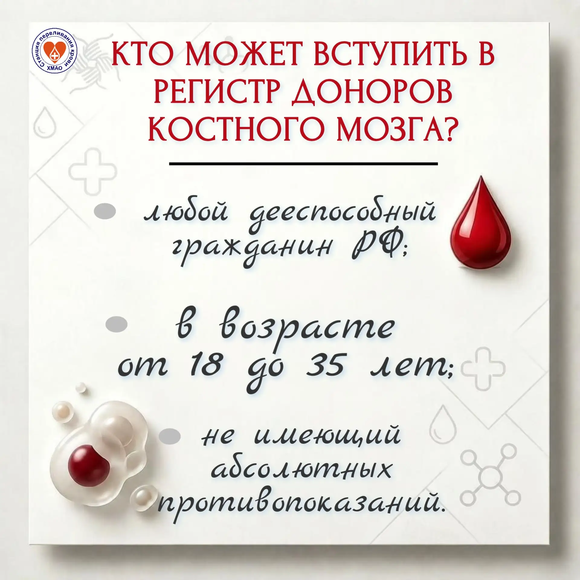 ❗Противопоказания для вступления в регистр и становления донором костного мозга аналоги...