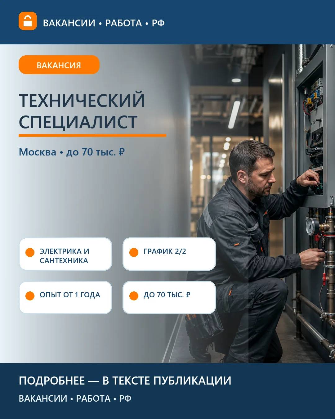 🧰 Вакансия: Технический специалист ТРК — Москва