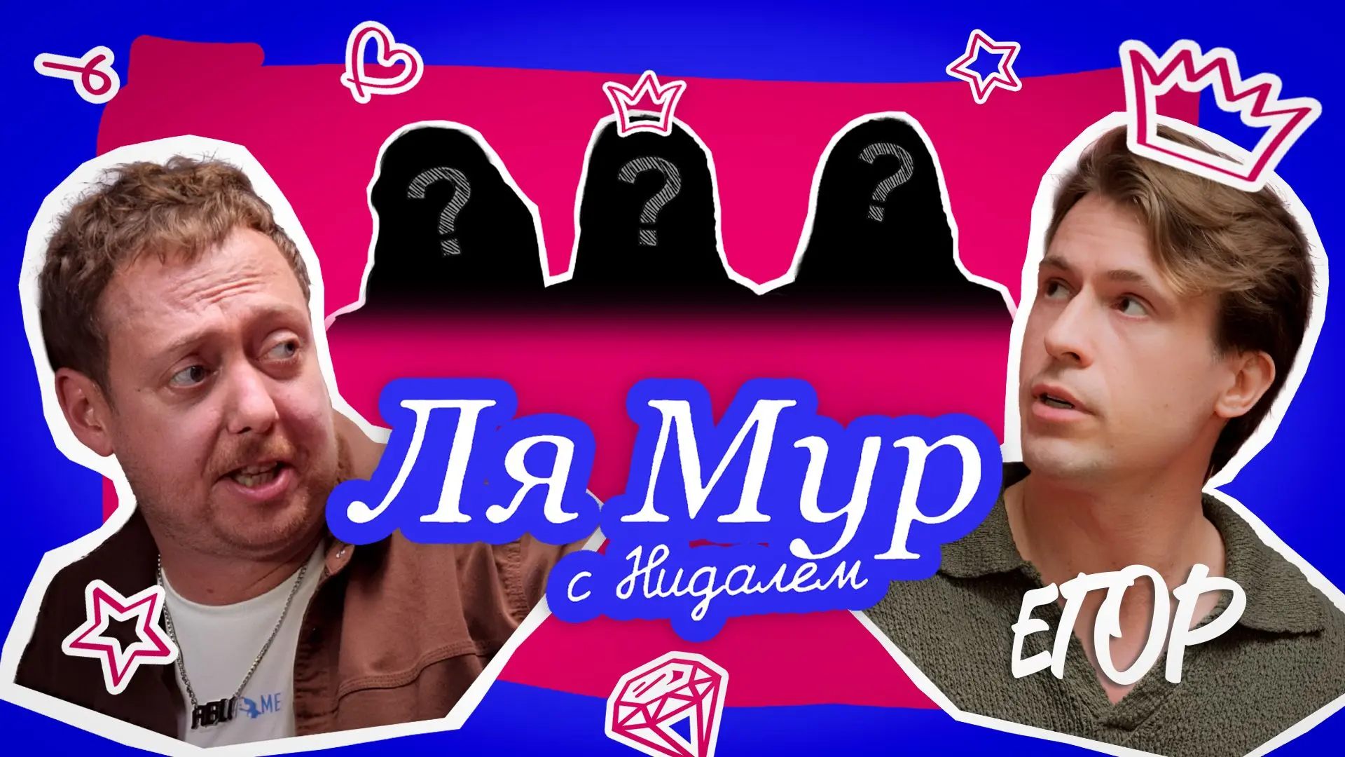 У-ля-ля дорогие 😉 
Сегодня смотрим прекрасный выпуск ЛяМур с Нидалем -> https://vkvideo.ru/video-22