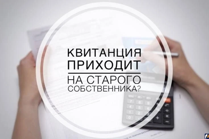 «Как изменить данные собственника в квитанции за капитальный ремонт»