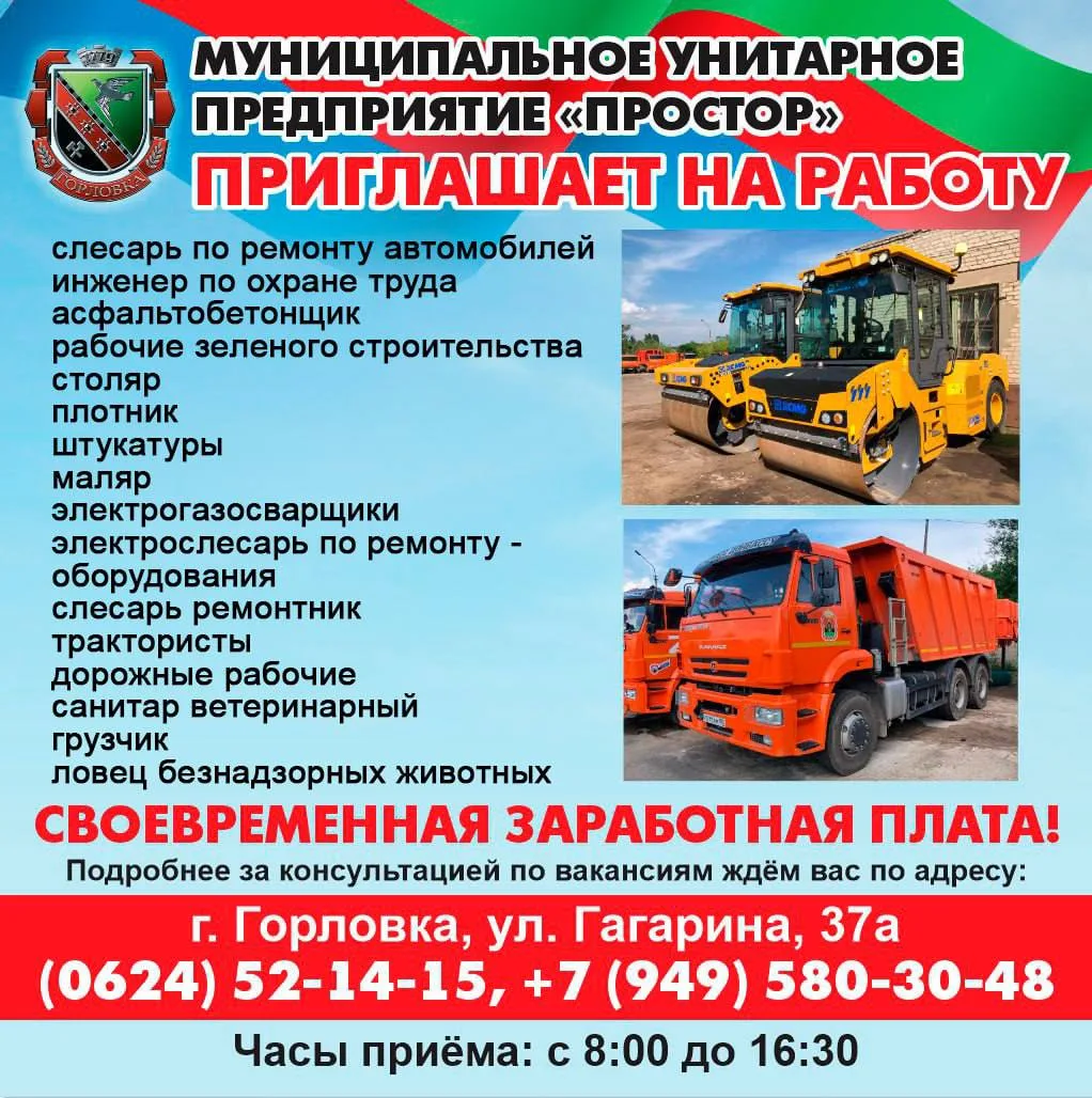 Вакансии МУНИЦИПАЛЬНОГО УНИТАРНОГО ПРЕДПРИЯТИЯ «ПРОСТОР» АДМИНИСТРАЦИИ ГОРОДСКОГО ОКРУГА ГОРЛОВКА ДО
