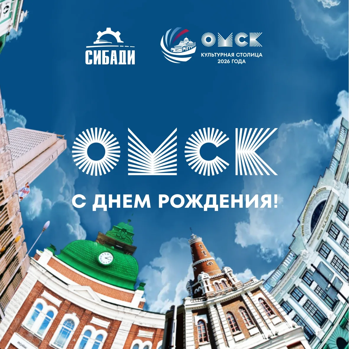 С Днём рождения, Омск!