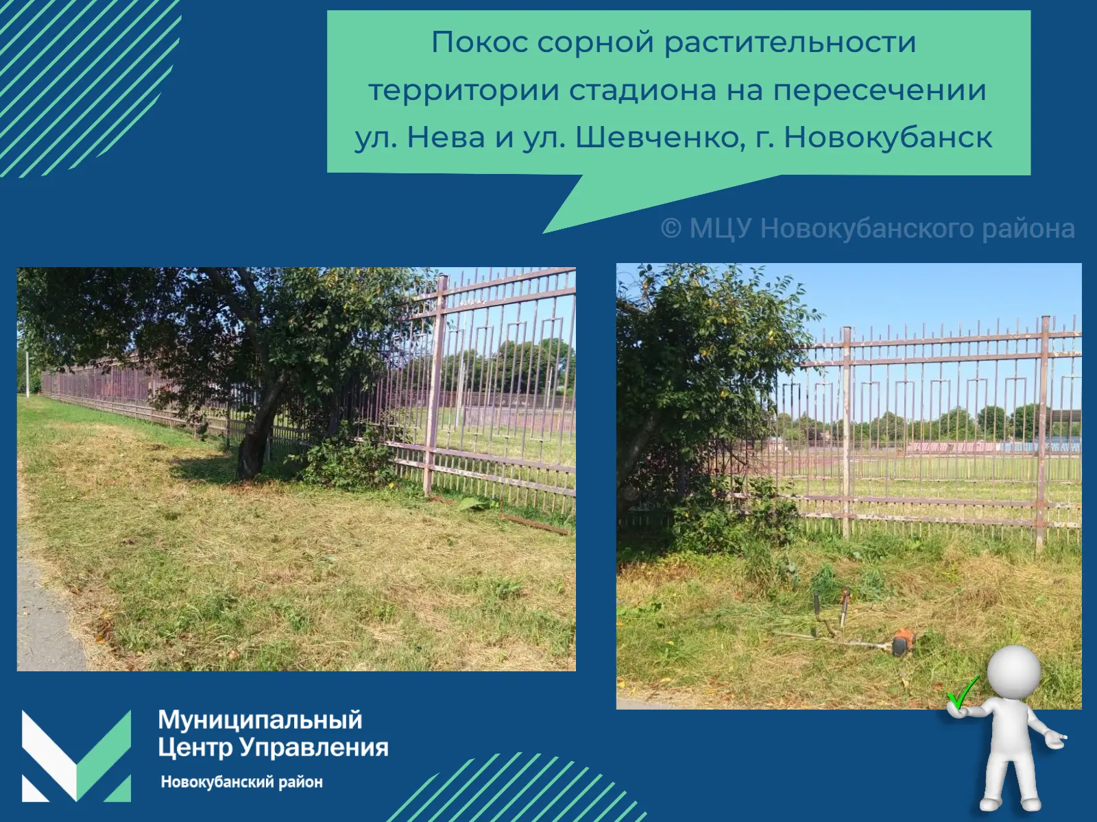 ✅ К нам поступило сообщение с просьбой покосить сорную растительность на территории ста...