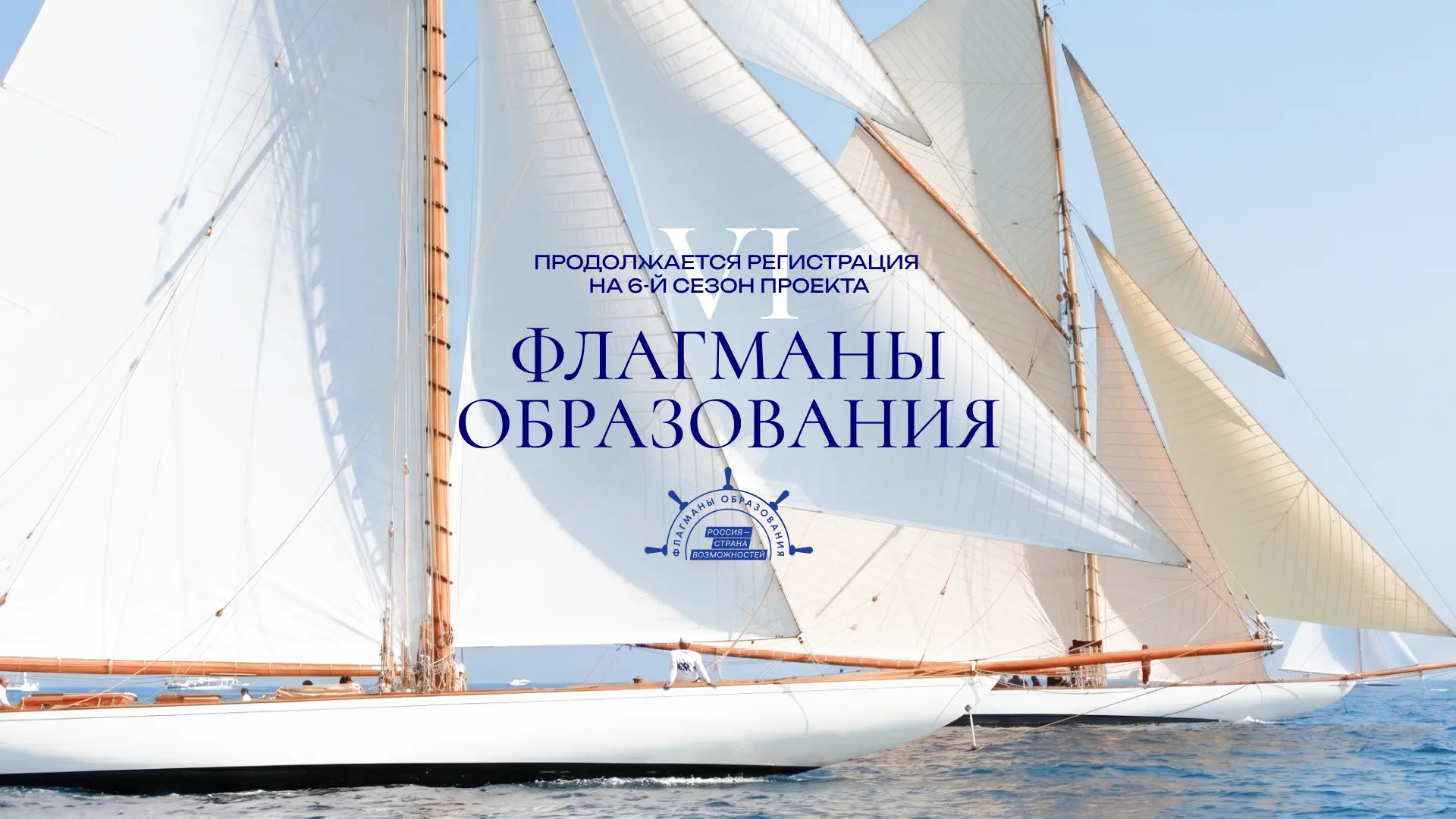 Свистать всех наверх! Шестой сезон «Флагманов образования» снова зовёт в путь 🚢