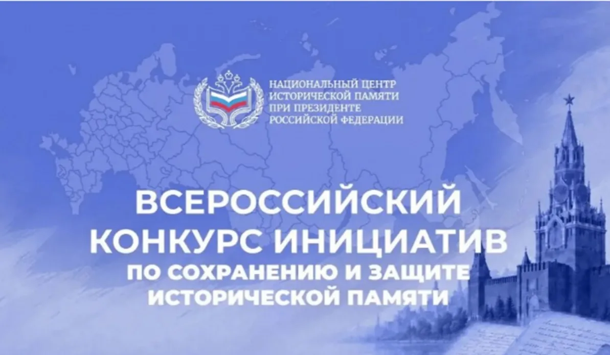 Открыт приём заявок на Всероссийский конкурс инициатив по сохранению и защите историчес...