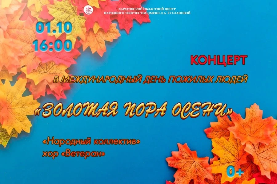 Праздничный концерт «Золотая пора осени»