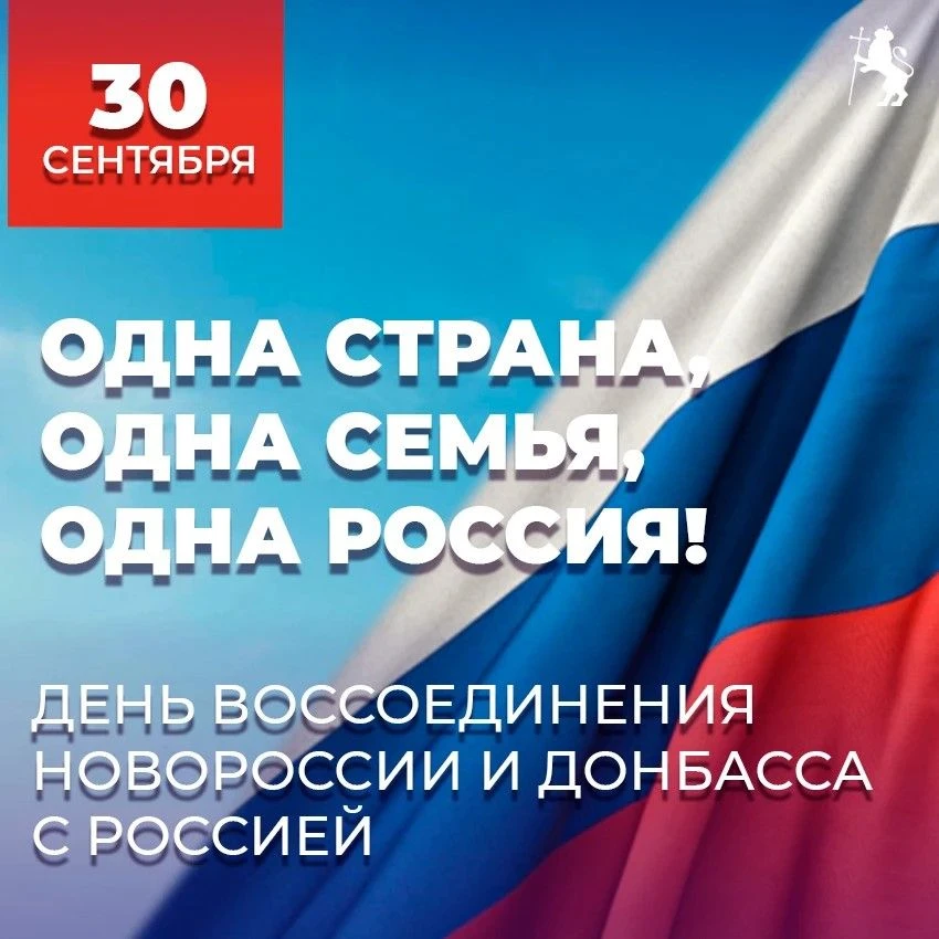 30 сентября — День воссоединения Донбасса и Новороссии с Россией