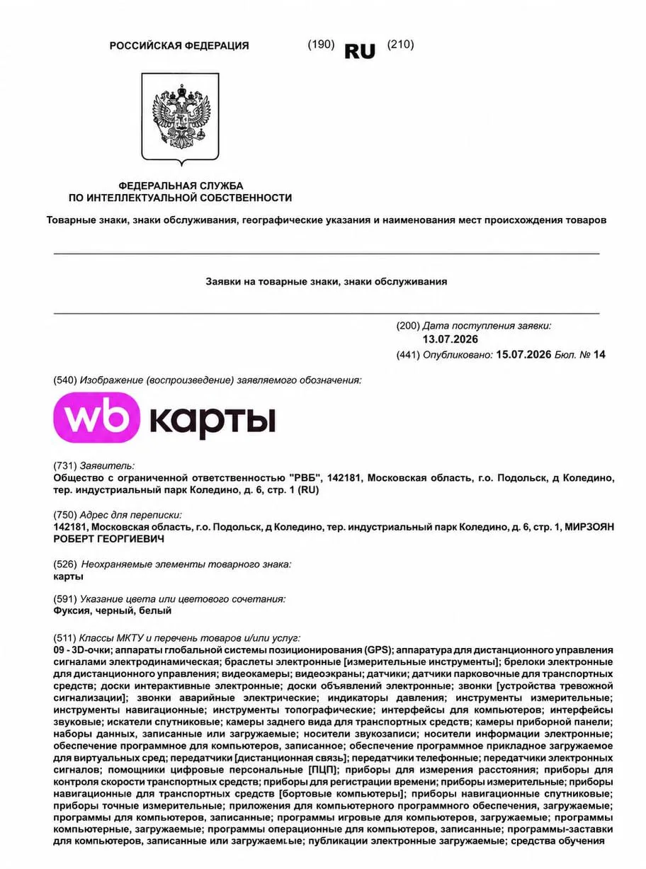 Wildberries регистрирует товарные знаки «WB maps» и «WB карты»