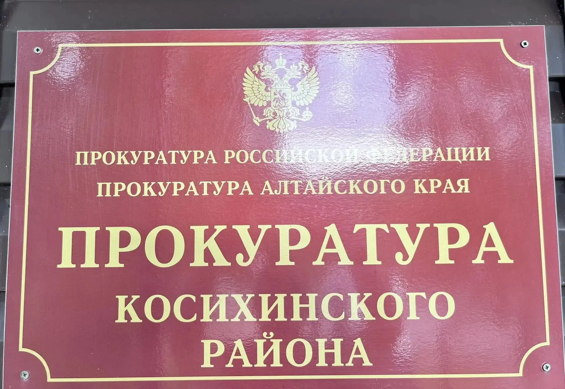 Обман наказуем: в Косихинском районе направлено в суд уголовное дело о мошенничестве на...