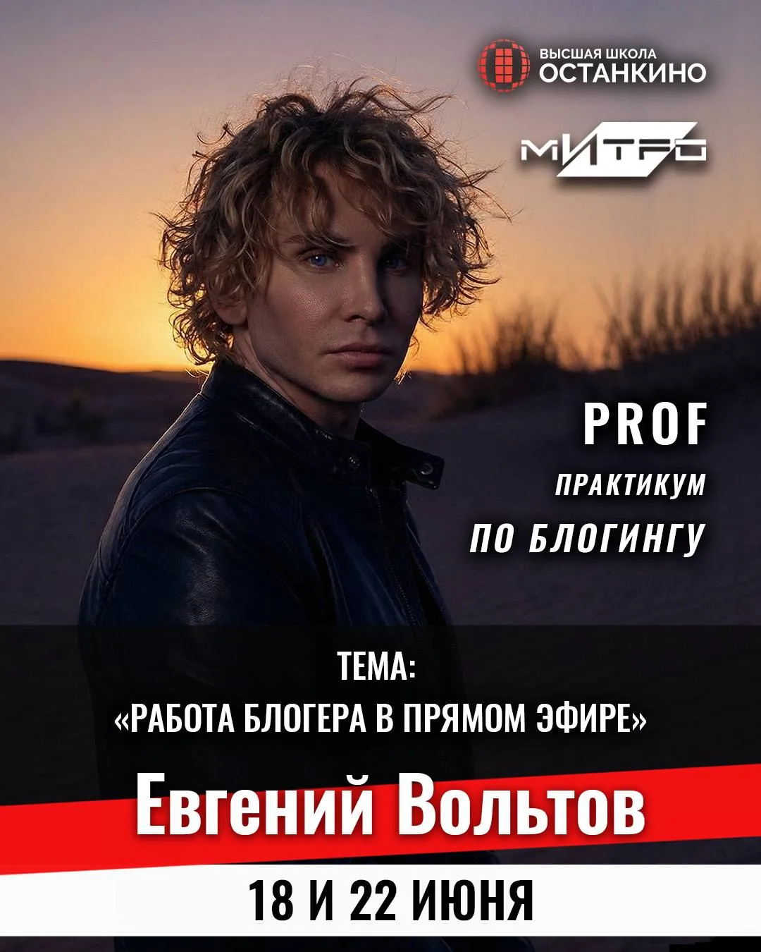🔥ПРАКТИКУМ ПО БЛОГИНГУ и PR ЕВГЕНИЯ ВОЛЬТОВА!

18 И 22 ИЮНЯ для студентов Высшей Школы «Останкино» 