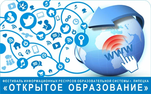 💥 Подведены итоги фестиваля информационных ресурсов образовательной системы г. Липецка «Открытое об