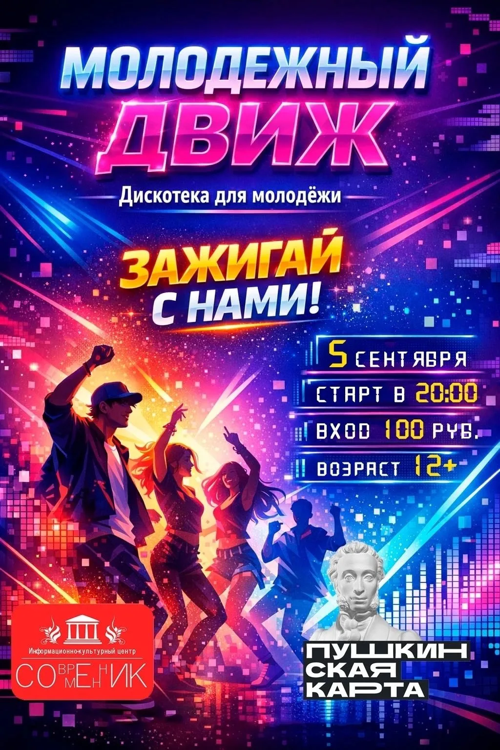 Школьники и студенты, с вас учеба, а с нас — танцевальный вечер! 5 сентября  ИКЦ «Совре...