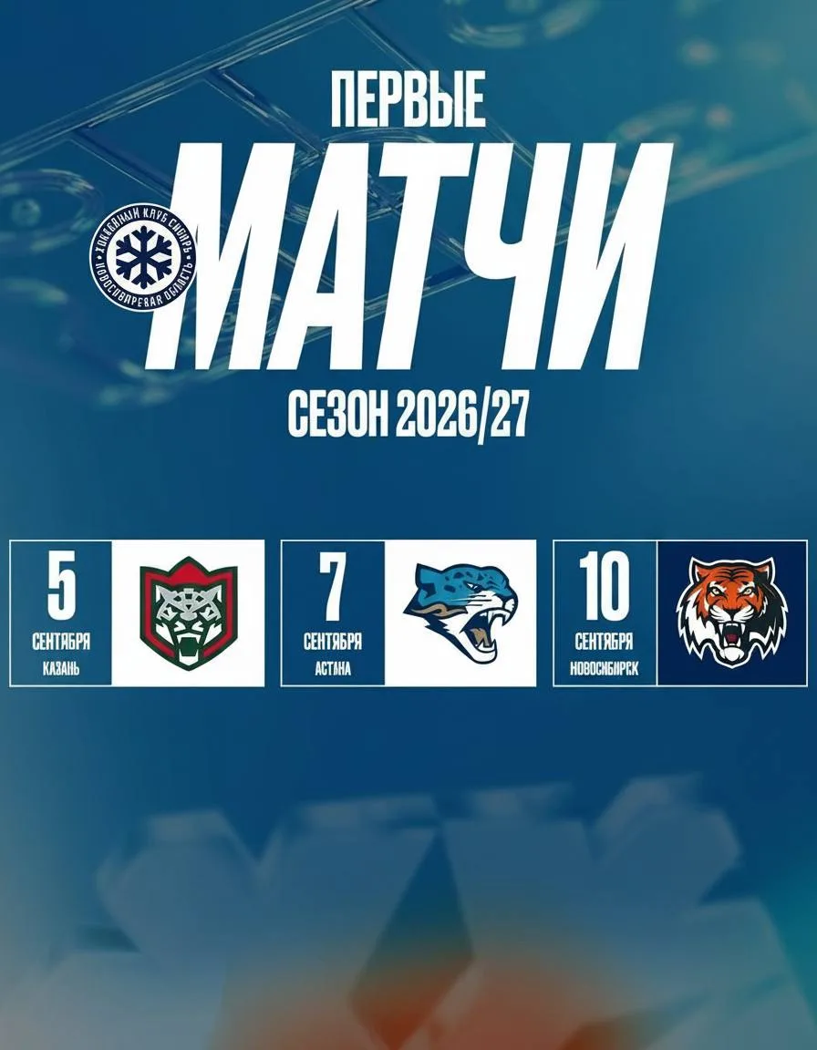 Первые матчи «Сибири» в сезоне 2026/2027:

😼 х ❄️ – 05.09
🦁 х ❄️ – 07.09
❄️ х 🐅 – 10.09