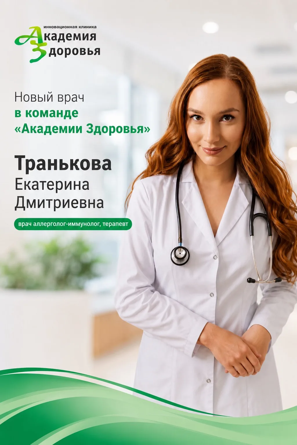✨ В команде «Академии Здоровья» — новый специалист.

Знакомьтесь: Транькова Екатерина Дмитриевна — в