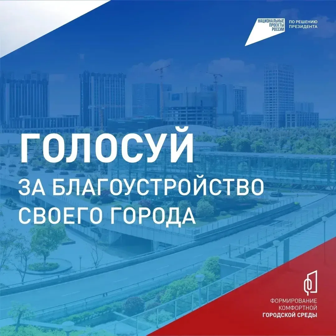 В Пятигорске продолжается   рейтинговое голосование по программе «Формирование комфортн...