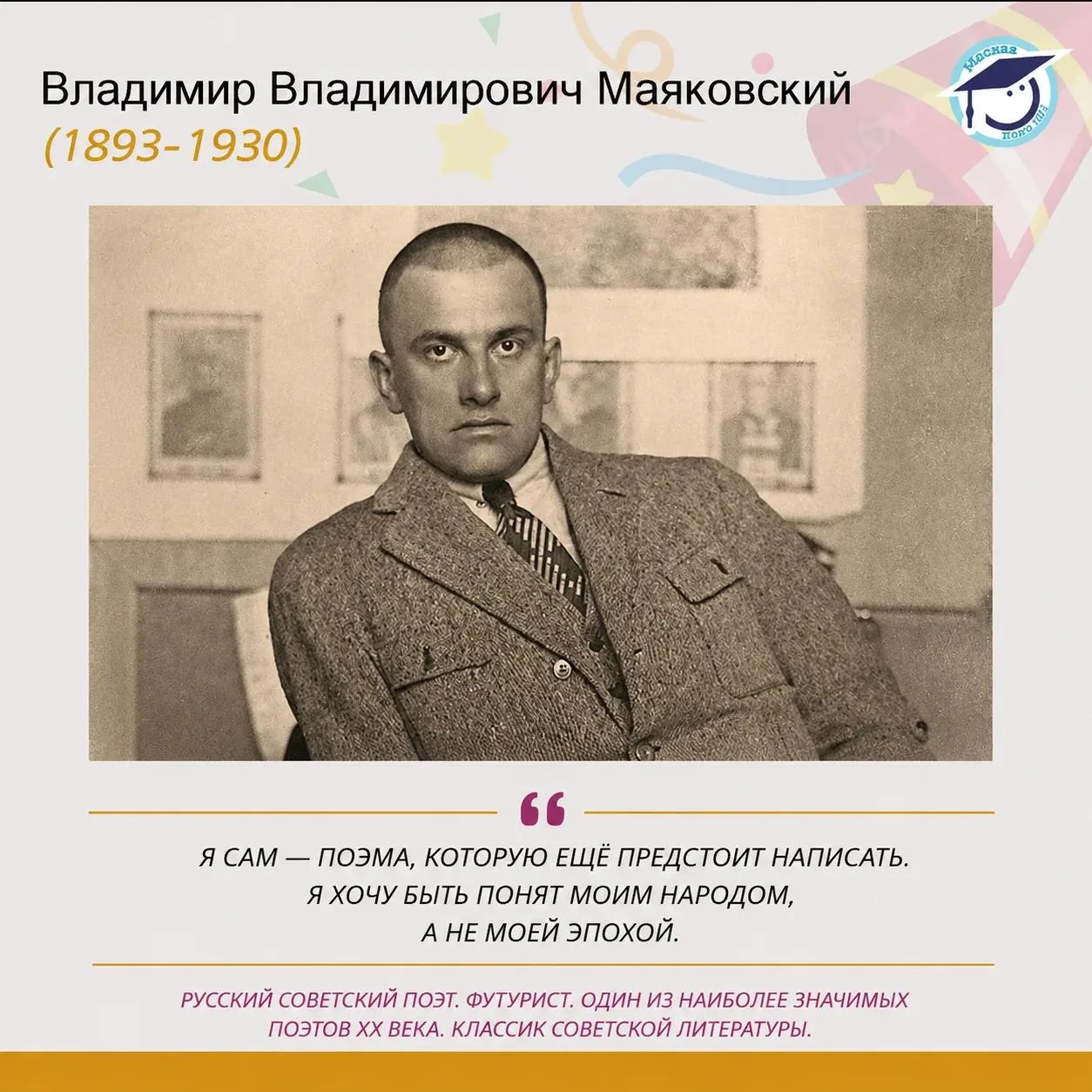 🎉 Сегодня день рождения Владимира Маяковского!

📅 19 июля 1893 года родился один из самых ярких и 