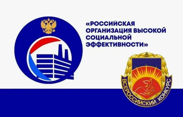 Стартовал ежегодный Всероссийский конкурс «Российская организация высокой социальной эффективности»,