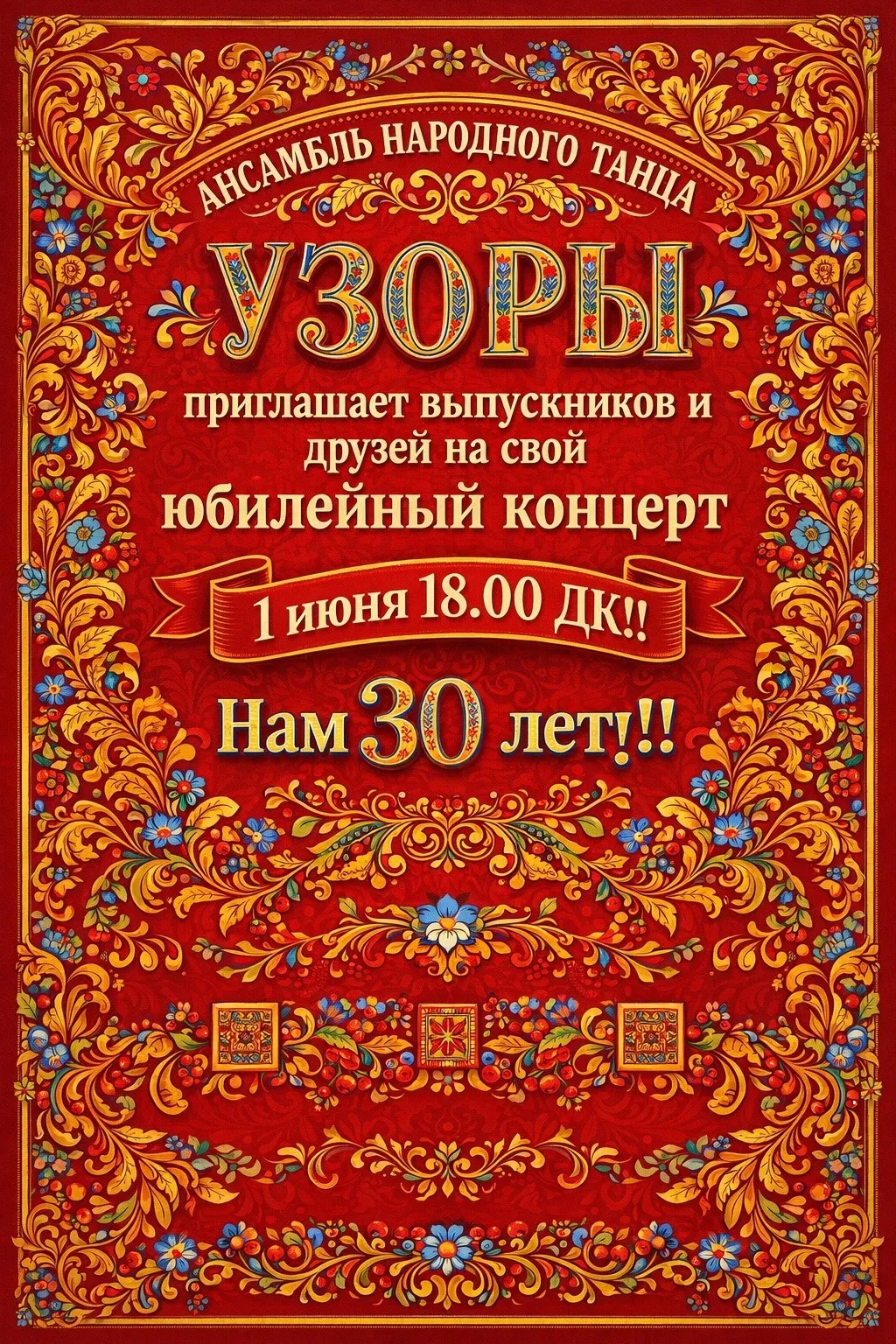 💥В этом году ансамблю народного танца "Узоры" исполняется 30 лет!!!