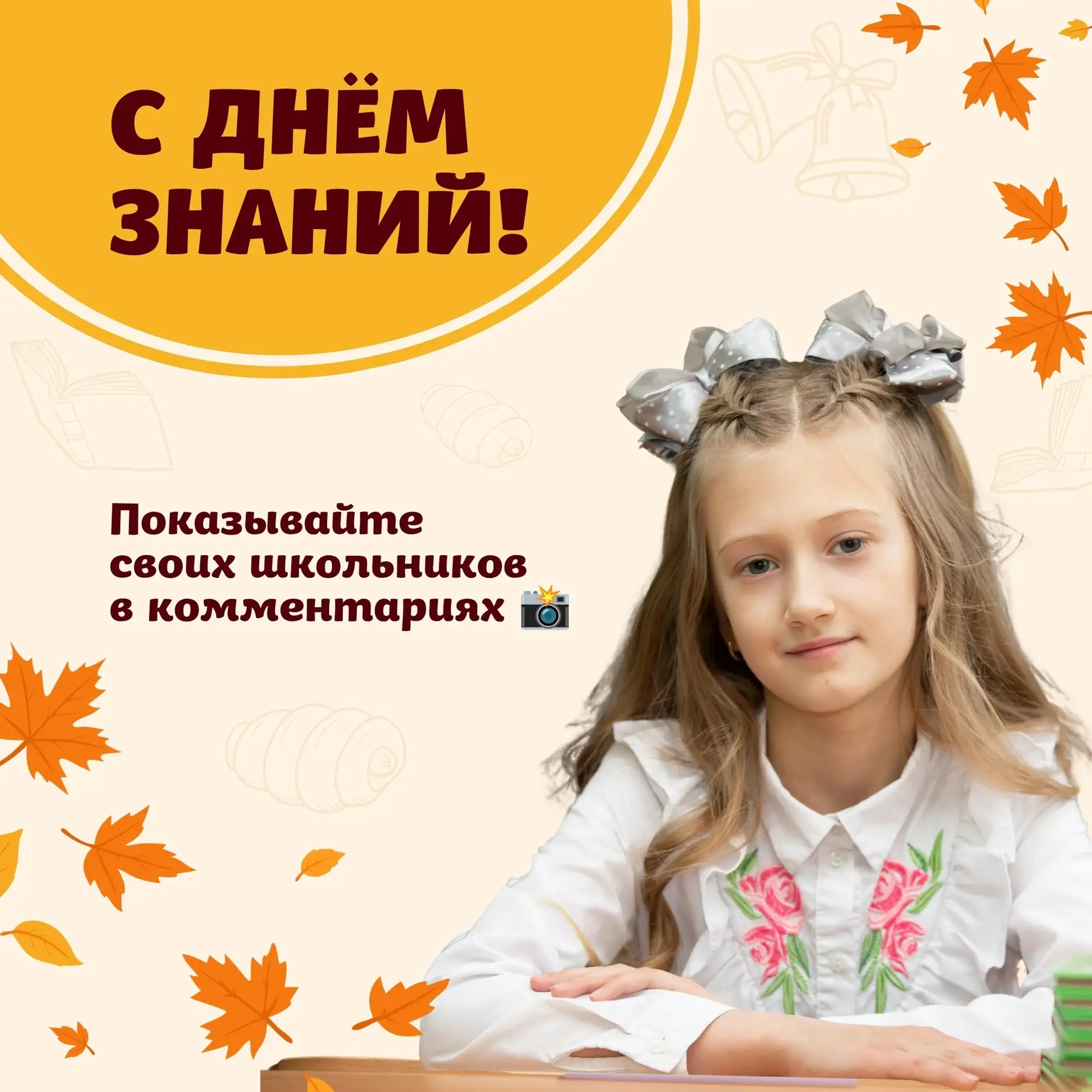 С 1 сентября! С Днём знаний! 🍁