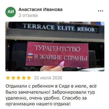 БОЛЬШОЕ СПАСИБО ТУРИСТКЕ АНАСТАСИИ ЗА ОТЗЫВ, КОТОРАЯ ОТДЫХАЛА ВМЕСТЕ С СЫНОМ В ТУРЦИИ