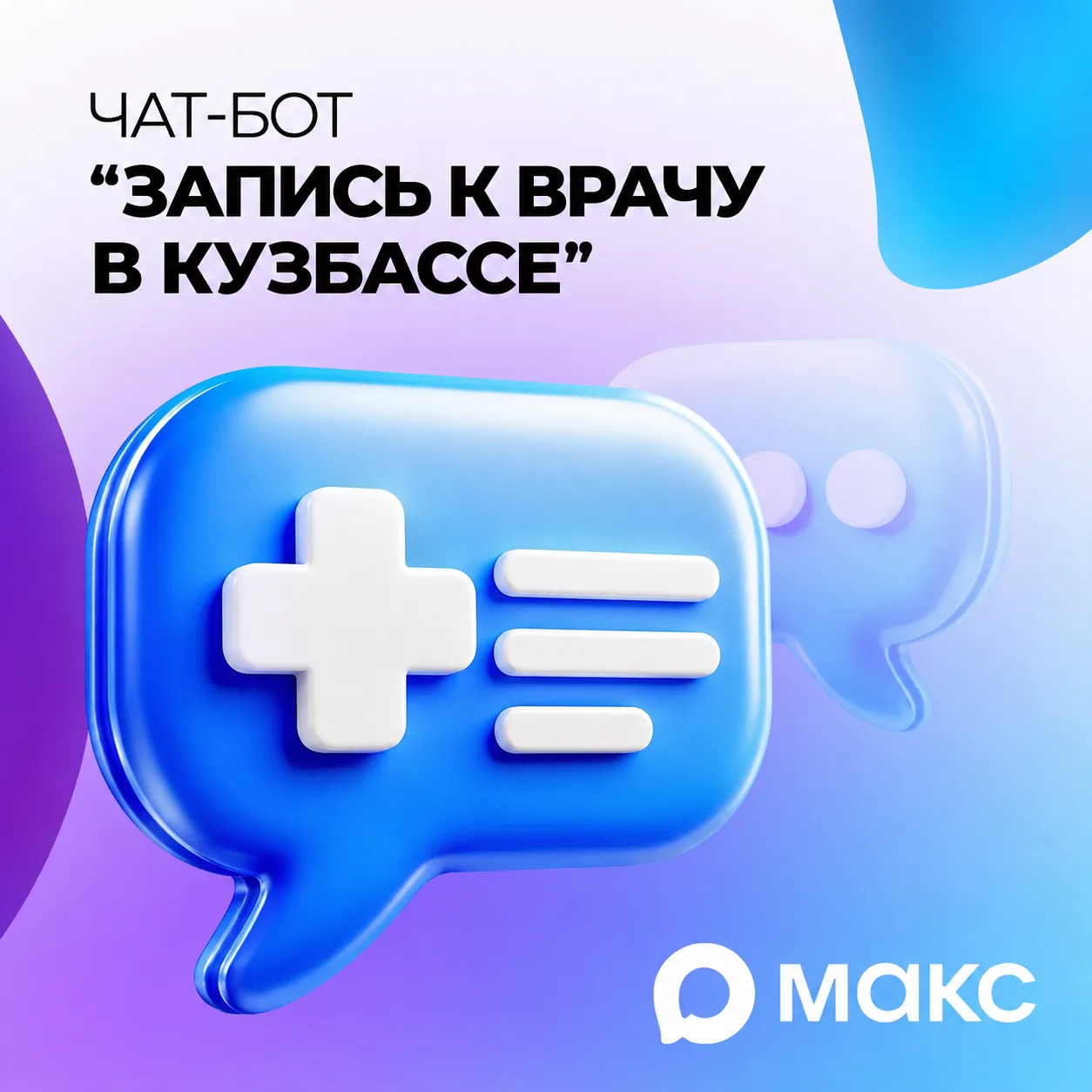 Записаться к врачу можно через чат-бот в МАКС.