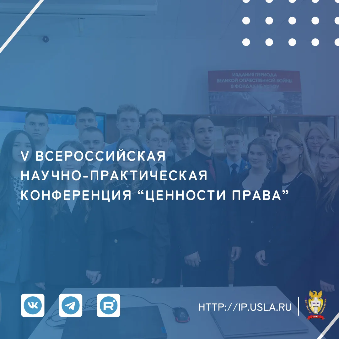 V КОНФЕРЕНЦИЯ «ЦЕННОСТИ ПРАВА» | ИНСТИТУТ ПРОКУРАТУРЫ