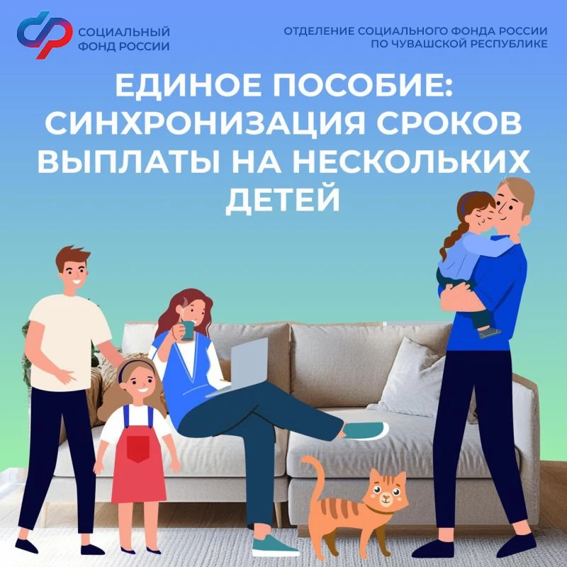 ❓ Как синхронизировать сроки выплаты единого пособия на всех детей?

✅ Семьи Чувашии, получающие еди
