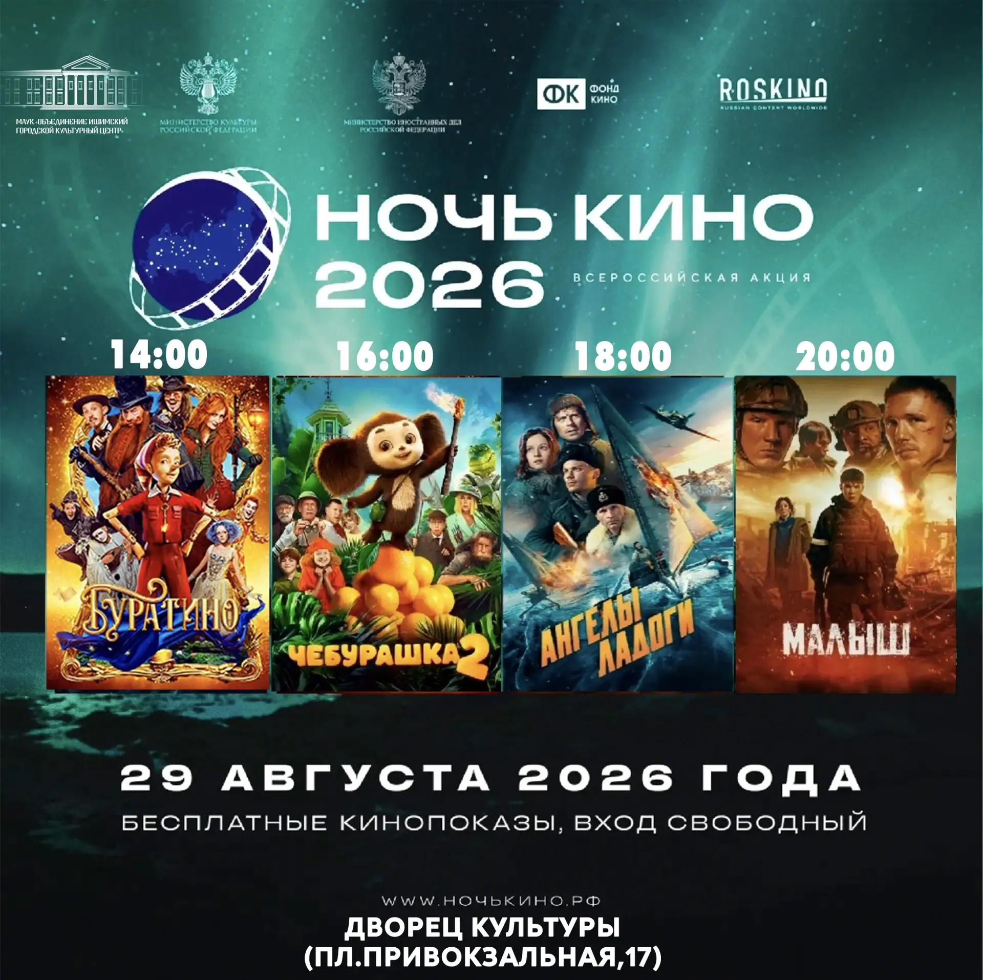 29 августа 2026 года в каждом уголке нашей страны стартует 11-я акция «Ночь кино»!🎬Это...
