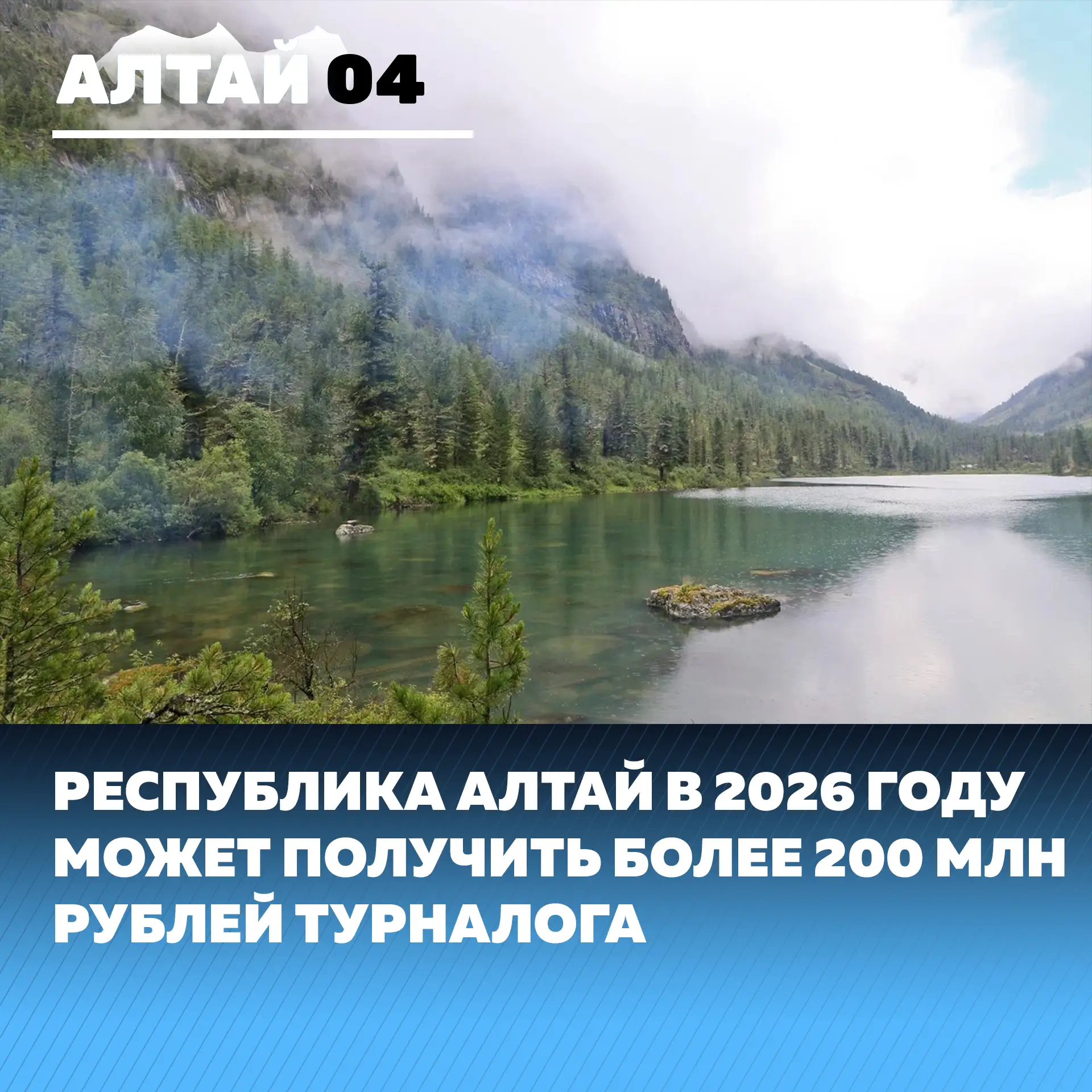 Республика Алтай рассчитывает собрать более 200 млн рублей турналога в 2026 году

Это больше, чем в 