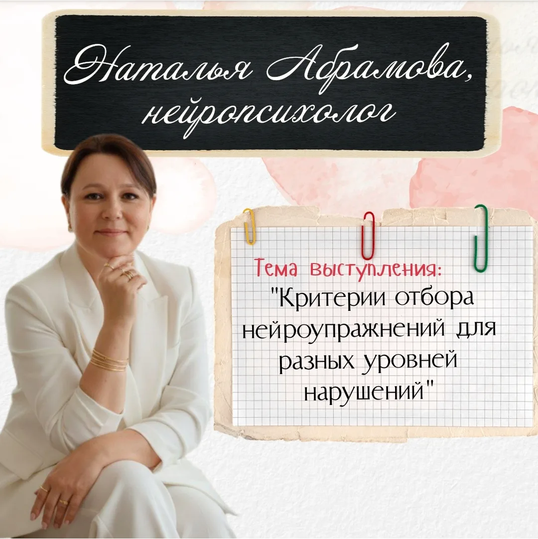 Здравствуйте! Меня зовут Наталья Абрамова — я медицинский психолог, патопсихолог,  нейропсихолог и К