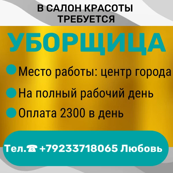 В салон красоты в центре требуется уборщица