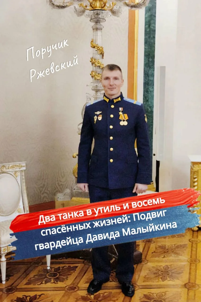 ⚡️ Два танка в утиль и восемь спасённых жизней: Подвиг гвардейца Давида Малыйкина