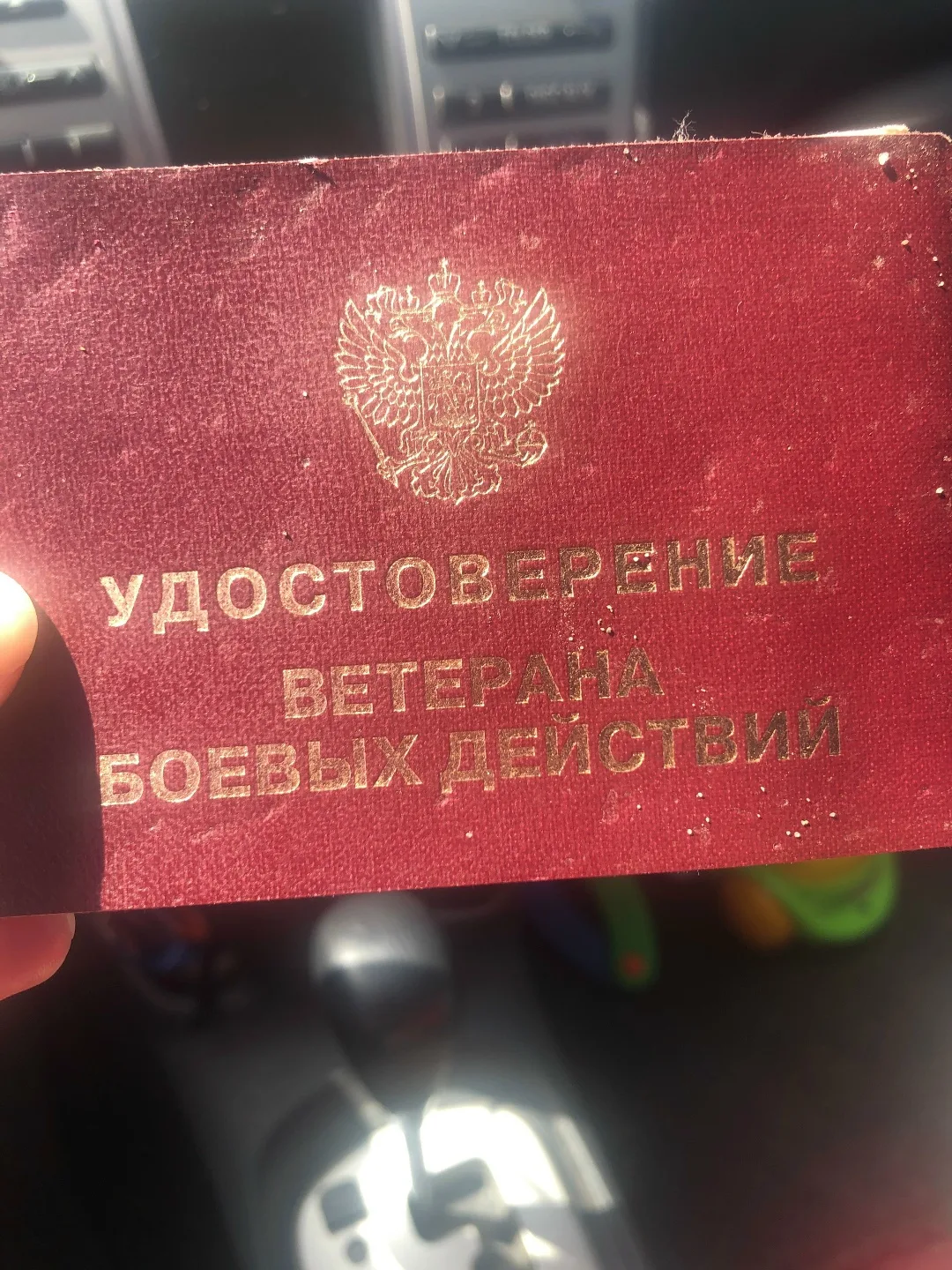 Найдено удостоверение ВЕТЕРАНА БОЕВЫХ ДЕЙСТВИЙ.