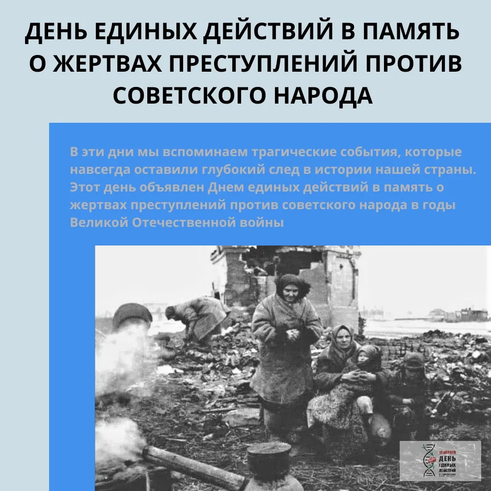19 АПРЕЛЯ – ДЕНЬ ЕДИНЫХ ДЕЙСТВИЙ В ПАМЯТЬ О ЖЕРТВАХ ПРЕСТУПЛЕНИЙ ПРОТИВ СОВЕТСКОГО НАРОДА 🕊️  В эти 