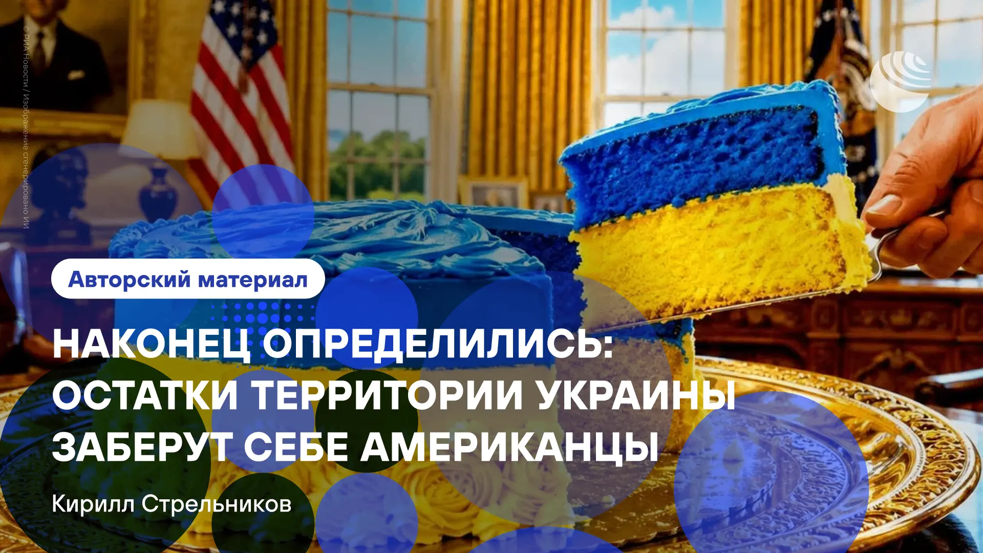 «Американцы видят, что территория, которую они уже считают своей, на глазах сжимается».