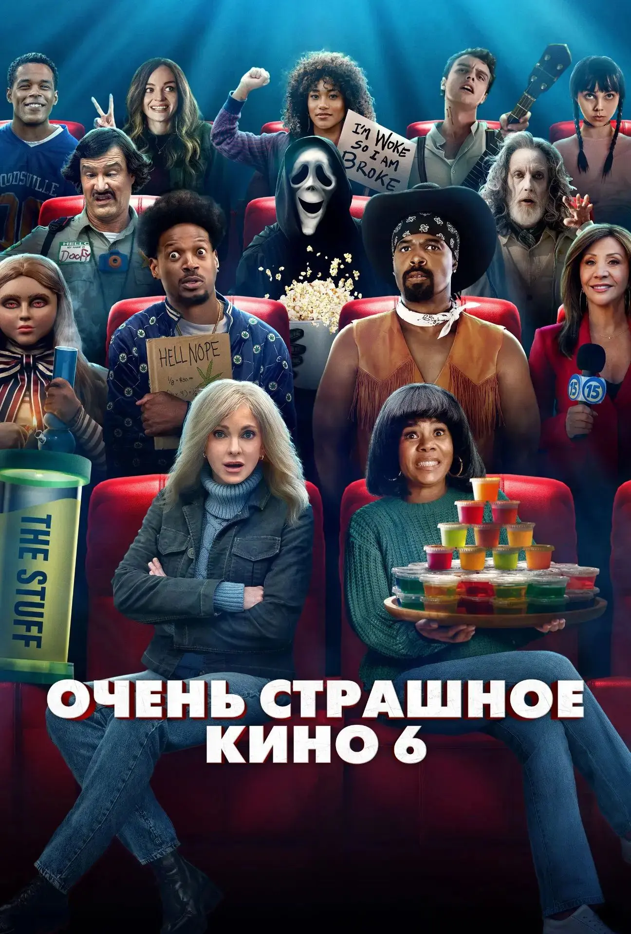 🎬 Очень страшное кино 6 (2026) — Смотреть в качестве